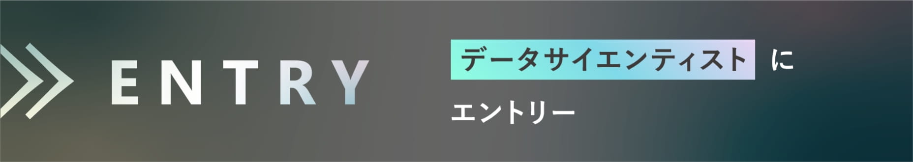 データサイエンティストにエントリー