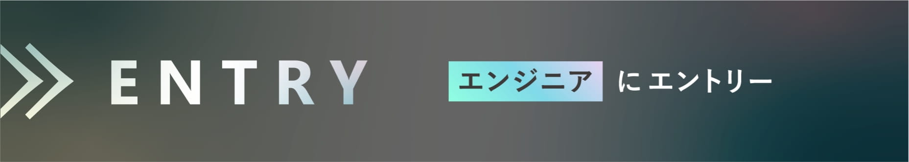 エンジニアにエントリー