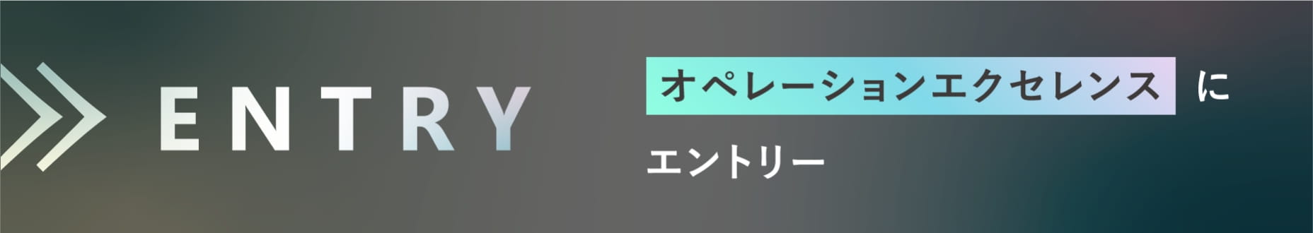 オペレーションエクセレンスにエントリー