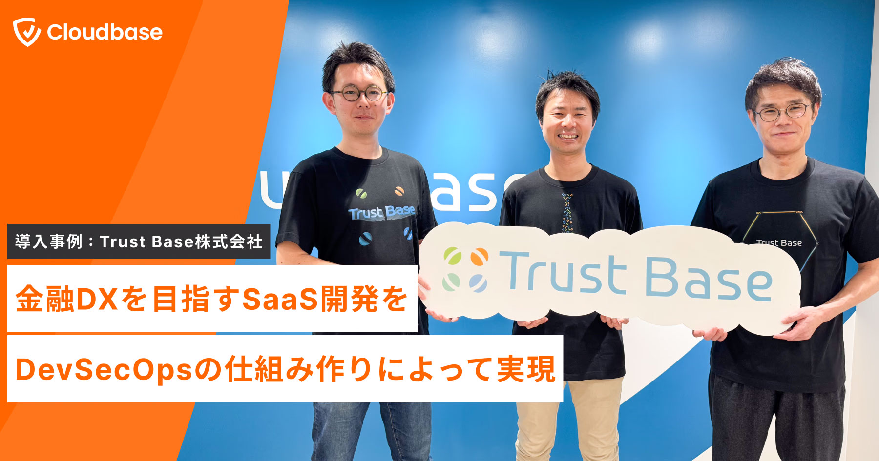 Trust BaseのDevSecOpsの取り組み